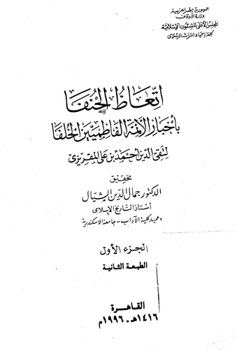 İttiazül Hunefa bi Ahbaril Eimmetil Fatımiyyinel Hulefa-إتعاظ الحنفا بأخبار الأئمة الفاطميين الخلفاء