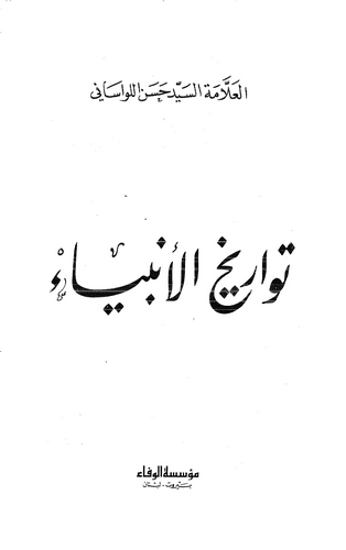 Tevarihül Enbiya-تواريخ الأنبياء