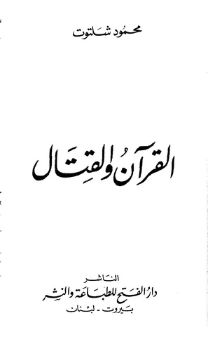 El Kuran vel Kıtal-القرآن والقتال