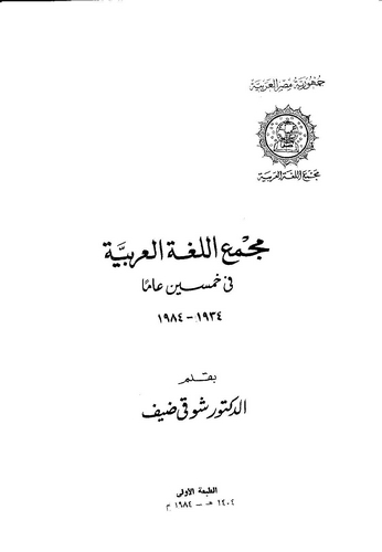 Mecmaül Lugatil Arabiyye fi hamsine amen-مجمع اللغة العربية في خمسين عاما