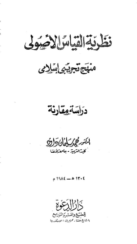 Nazariyyetül Kıyasil Usuli Menhecu Tecribi İslami-نظرية القياس الأصولي منهج تجريبي إسلامي