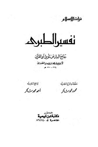 Tefsirüt Taberi Camiül Beyan an Tevilil Kuran-تفسير الطبري جامع البيان عن تأويل القرآن