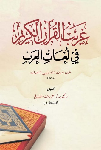 Garibül Kuranil Kerim fi Lugatil Arab-غريب القرآن الكريم في لغات العرب