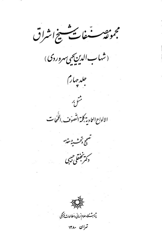 Mecmua-i Musannefat-ı Şeyhil İşrak (Şihabüddin Yahya Sühreverdi) (4. Cilt)-مجموعه مصنفات شيخ اشراق