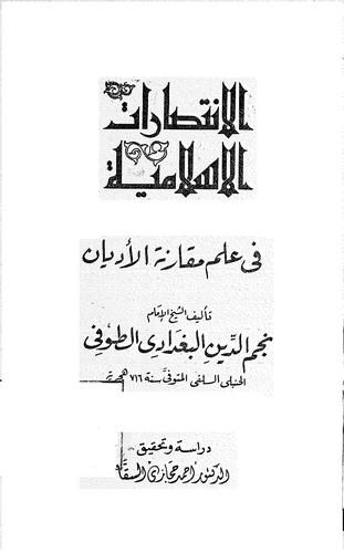 El İntisaratül İslamiyye fi İlmi Mukarenetil Edyan-الإنتصارات الإسلامية في علم مقارنة الأديان