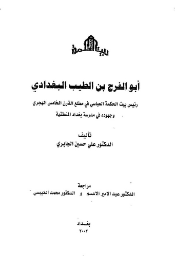 Ebül Ferec b. Et Tayyib El Bağdadi-أبو الفرج بن الطيب البغدادي