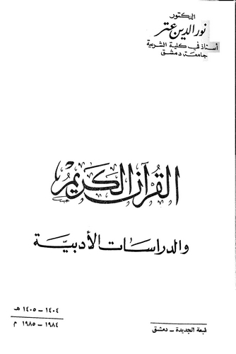 El Kuranül Kerim ved Dirasatül Edebiyye-القرآن الكريم والدراسات الأدبية