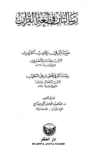Risaletan fi Lugatil Kuran-رسالتان في لغة القرآن