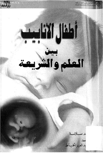 Etfalül Enabib Beynel İlm veş Şeria-أطفال الأنابيب بين العلم والشريعة