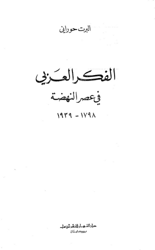 El Fikrül Arabi fi Asrin Nahda 1798-1939-الفكر العربي في عصر النهضة ۱۷۹۸-۱۹۳۹