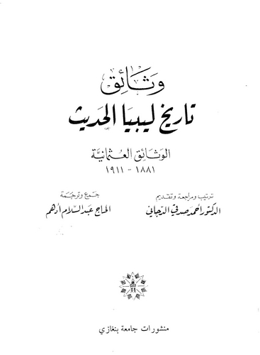 Vesaiku Tarihi Libya El Hadis El Vesaikül Osmaniyye 1881-1911-وثائق تاريخ ليبيا الحديث الوثائق العثمانية ۱۸۸۱-۱۹۱۱