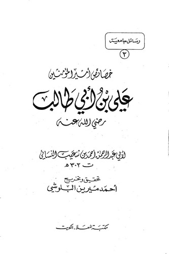 Hasaisu Emiril Müminin Ali b. Ebi Talib-خصائص أمير المؤمنين علي بن أبي طالب