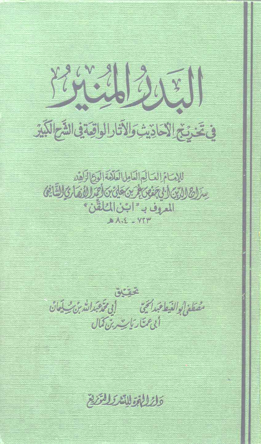 El Bedrül Münir fi Tahrici Ehadis vel Asaril Vakıa fiş Şerhil Kebir-البدر المنير في تخريج أحاديث والآثار الواقعة في الشرح الكبير