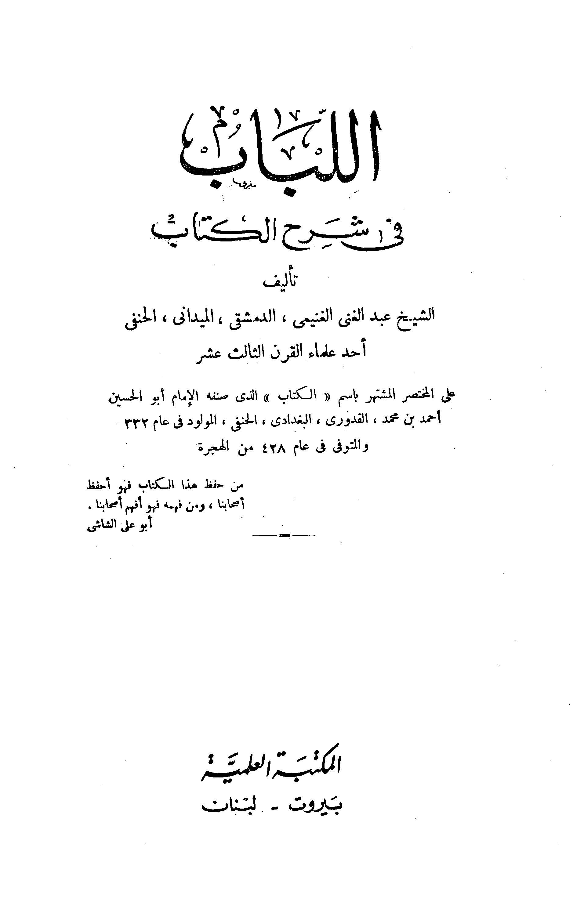 El Lübab fi Şerhil Kitab-اللباب في شرح الكتاب