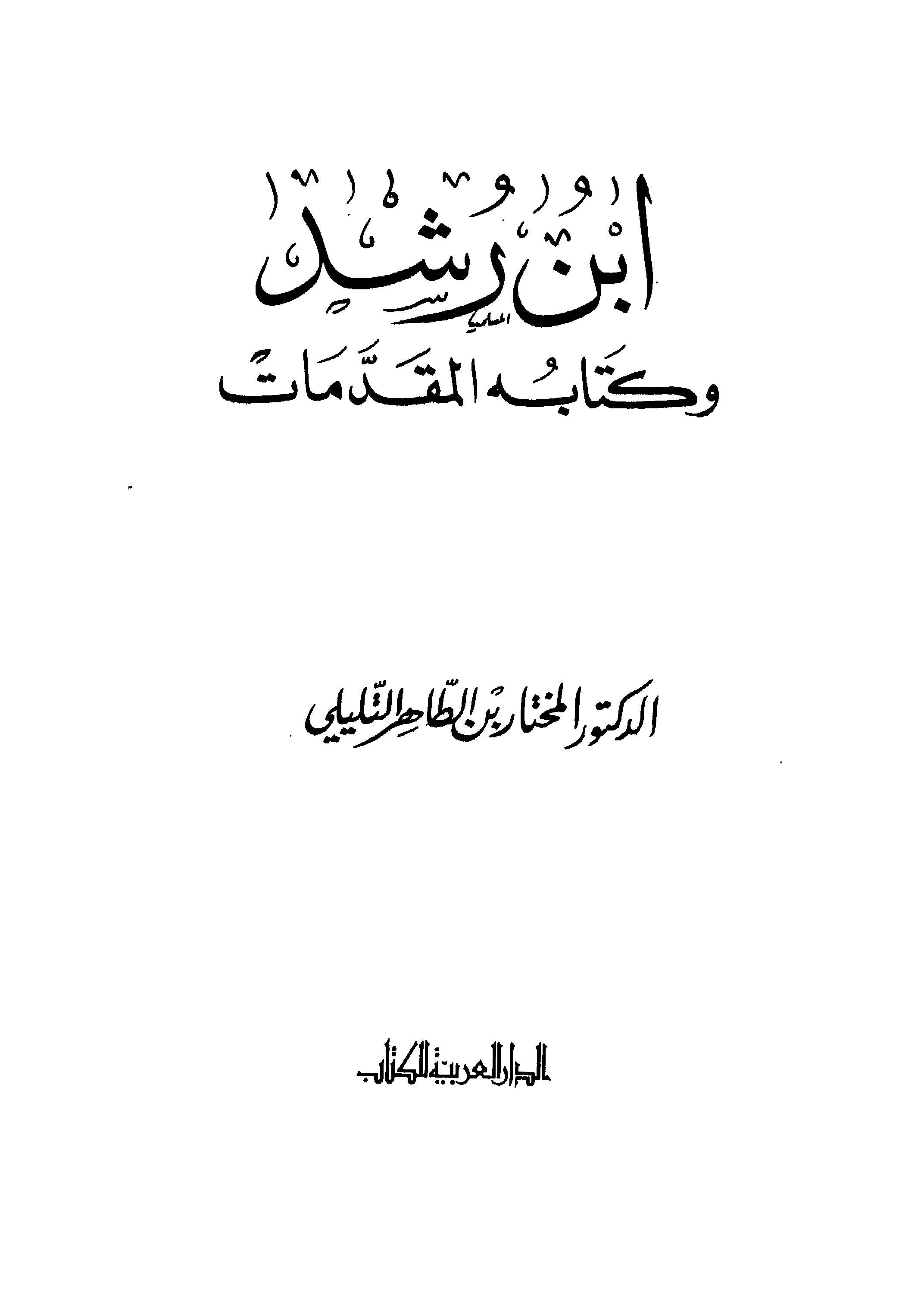 İbn Rüşd ve Kitabuhu El Mukaddemat-ابن رشد وكتابه المقدمات