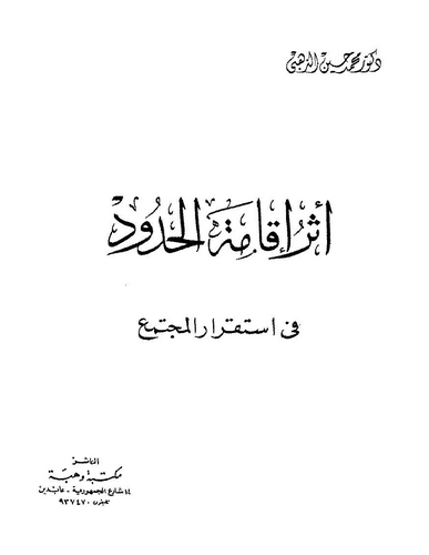 Eseru İkametil Hudud fi İstikraril Müctema-أثر إقامة الحدود في استقرار المجتمع