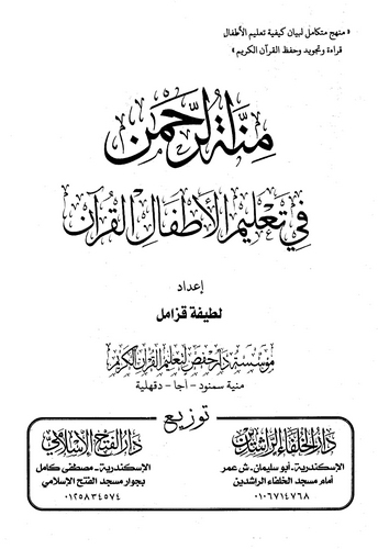 Minnetür Rahman fi Talimil Etfalil Kuran-منة الرحمن في تعليم الأطفال القرآن