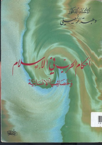 Ahkamül Harb fil İslam-أحكام الحرب في الإسلام