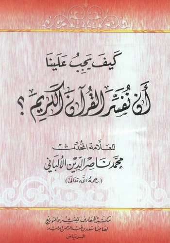 Keyfe Yecibu aleyna en Nüfessiral Kuranel Kerim-كيف يجب علينا أن نفسر القرآن الكريم