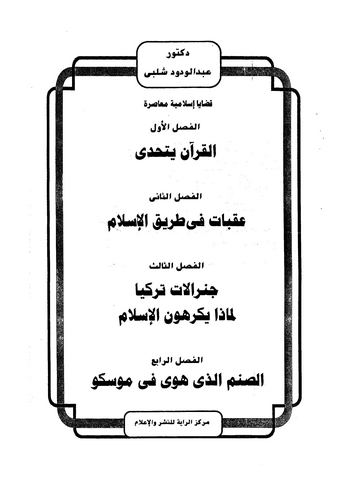 Kadaya İslamiyye Muasıra-قضايا إسلامية معاصرة