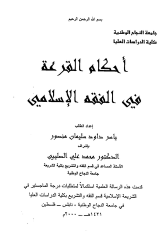 Ahkamül Kura fil Fıkhil İslami-أحكام القرعة في الفقه الإسلامي