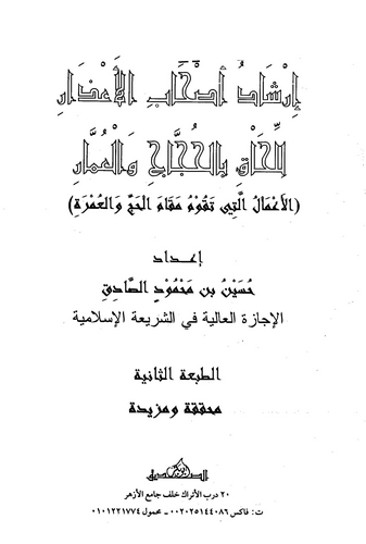 İrşadu Ashabil Azar lil Lihak bil Huccac vel Ummar-إرشاد أصحاب الأعذار للحاق بالحجاج والعمار