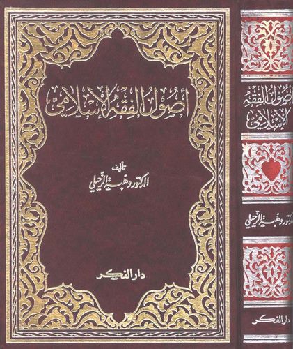 Usulül Fıkhil İslami-اصول الفقه الاسلامي