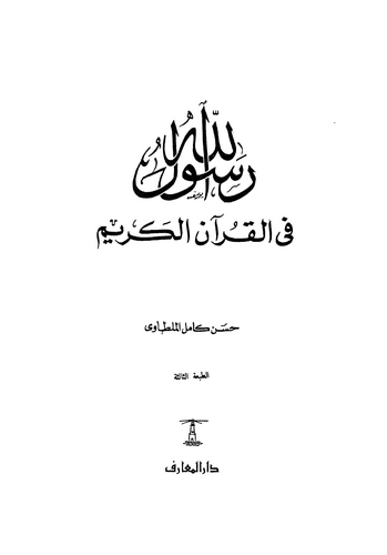 Rasulullah fil Kuranil Kerim-رسول الله في القرآن الكريم