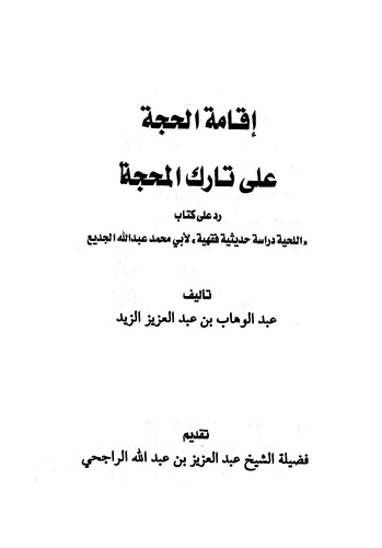 İkametül Hucce ila Tarikil Mehacce-إقامة الحجة على تارك المحجة