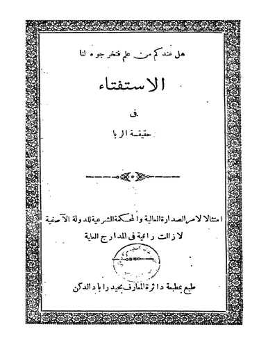 El İstifta fi Hakikatir Riba-الاستفتاء في حقيقة الربا
