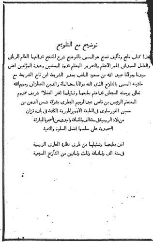 Et Tavdih Şerh lit Tenkih Maa Haşiyetihi Et Telvih li Sadeddin Et Teftazani-التوضيح شرح للتنقيح