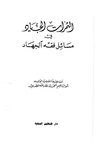 Es Semeratül Ciyad fi Mesaili Fıkhil Cihad-الثمرات الجياد في مسائل فقه الجهاد