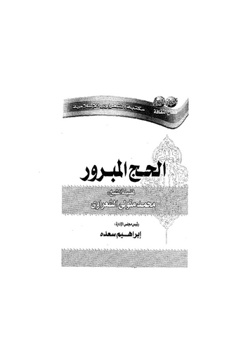 El Haccül Mebrur-الحج المبرور
