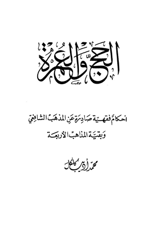 El Hac vel Umre-الحج والعمرة