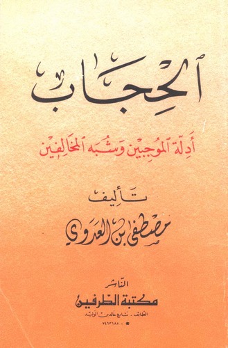 El Hicab Edilletül Mucibin ve Şübehil Muhalifin-الحجاب أدلة الموجبين وشبه المخالفين