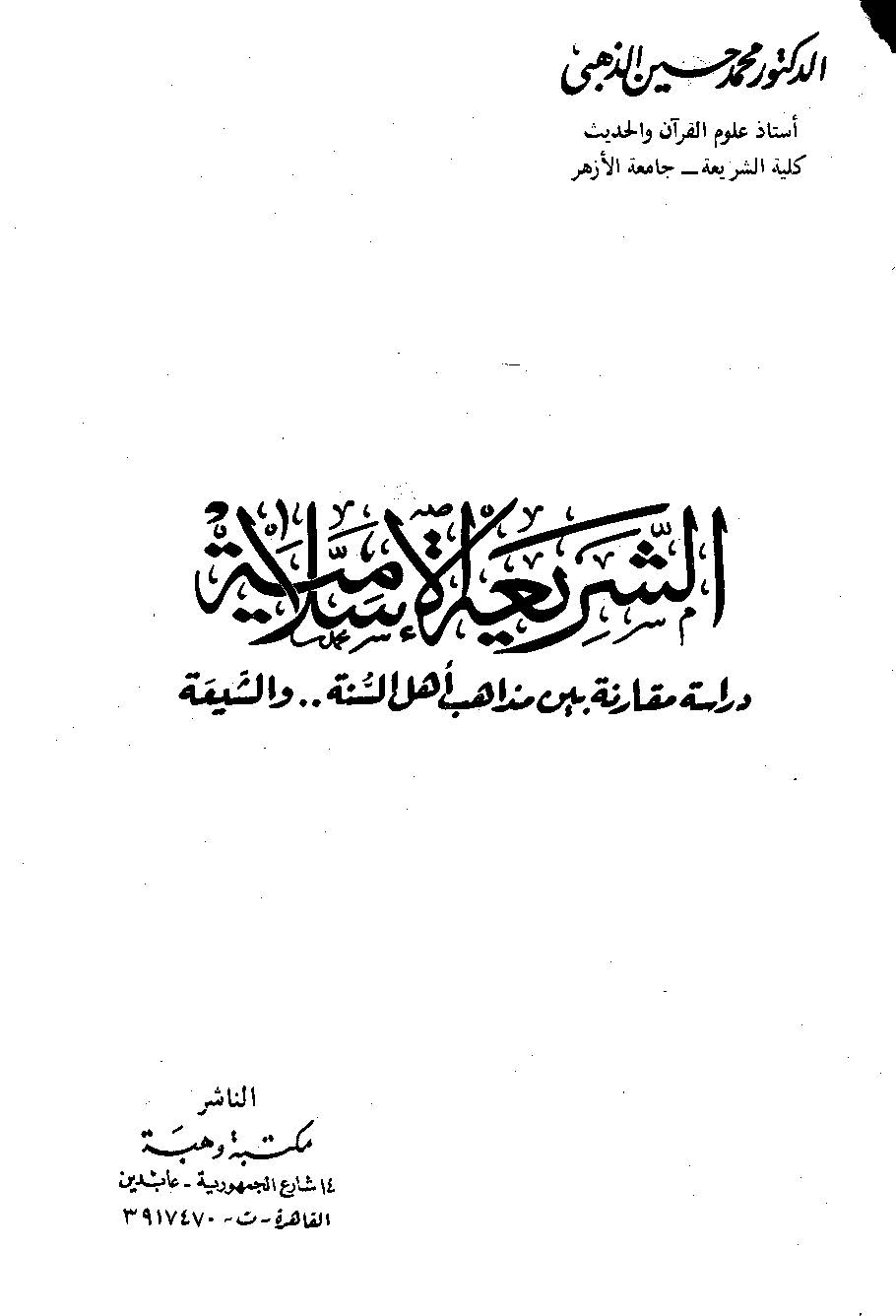 Eş Şeriatül İslamiyye Dirase Mukarene Beyne Mezahibi Ehlis Sünne veş Şia-الشريعة الإسلامية دراسة مقارنة بين مذاهب أهل السنة والش