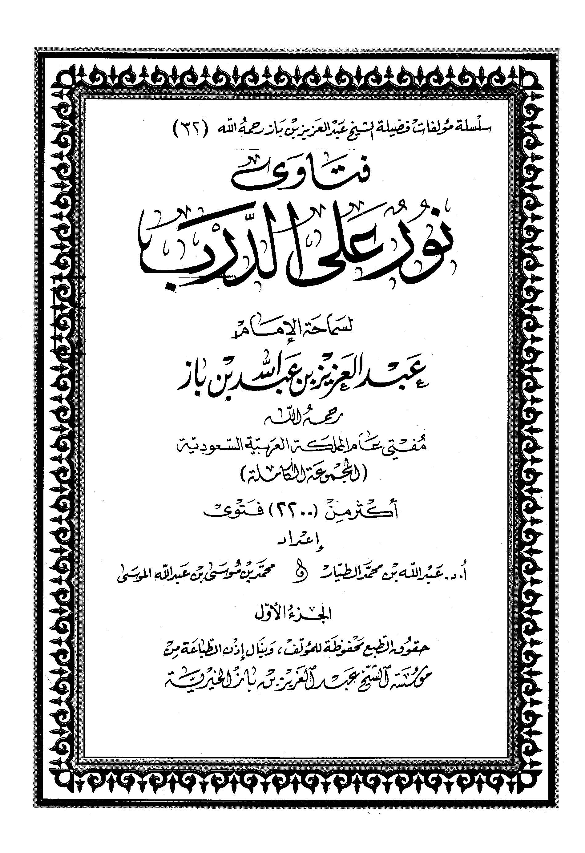 Fetava Nurun aled Derb-فتاوى نور على الدرب