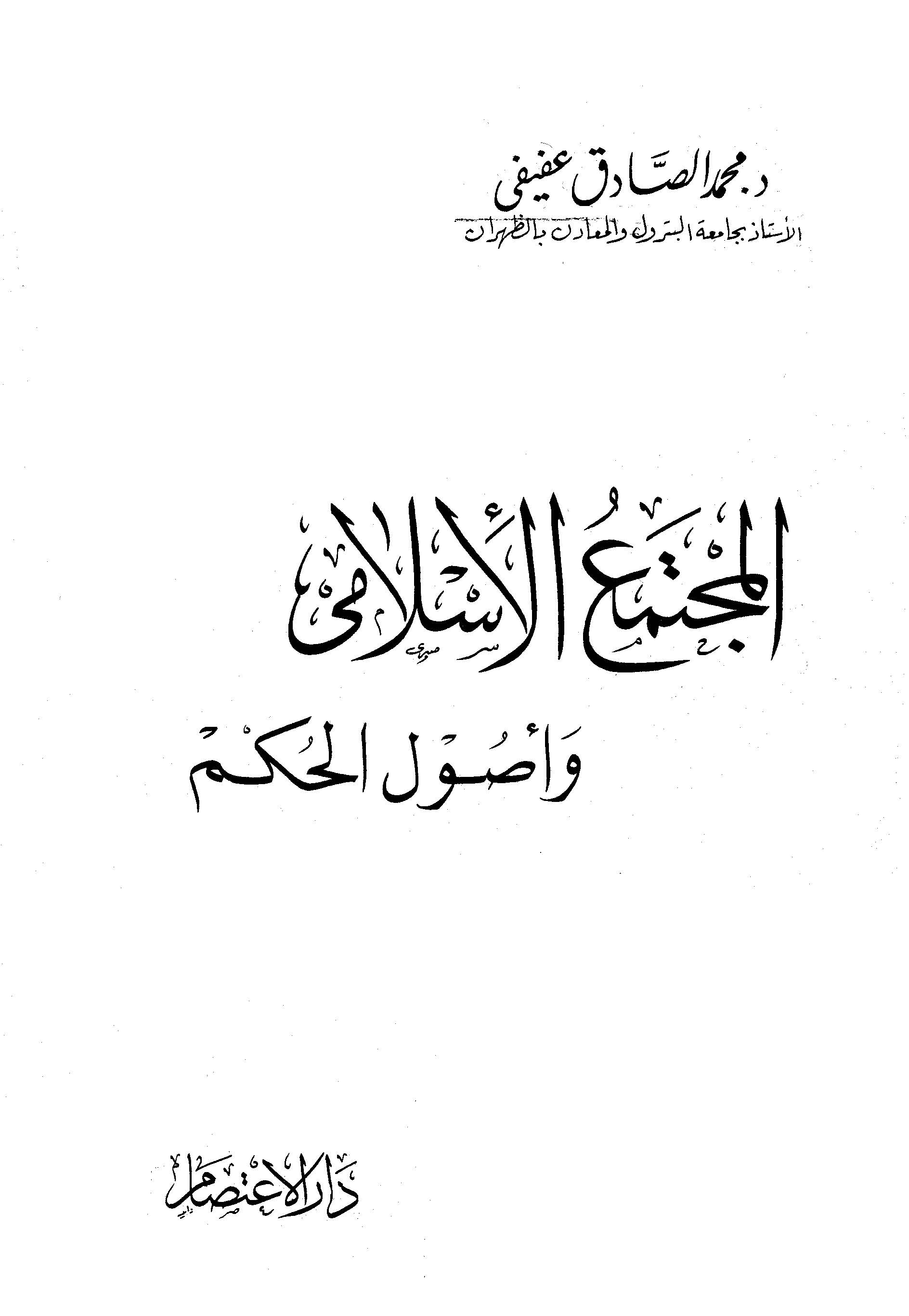 El Müctemaül İslami ve Usulül Hükm-المجتمع الإسلامي وأصول الحكم
