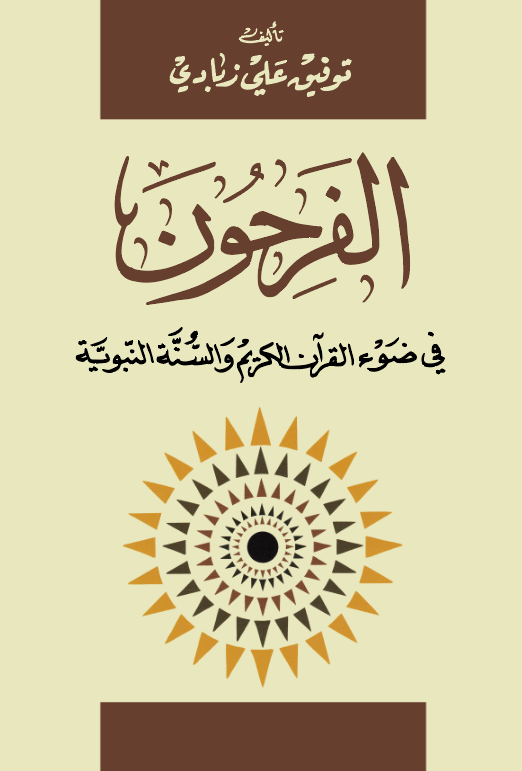 El Ferihun fi Davil Kuranil Kerim ves Sünnetin Nebeviyye-الفرحون في ضوء القرآن الكريم والسنة النبوية