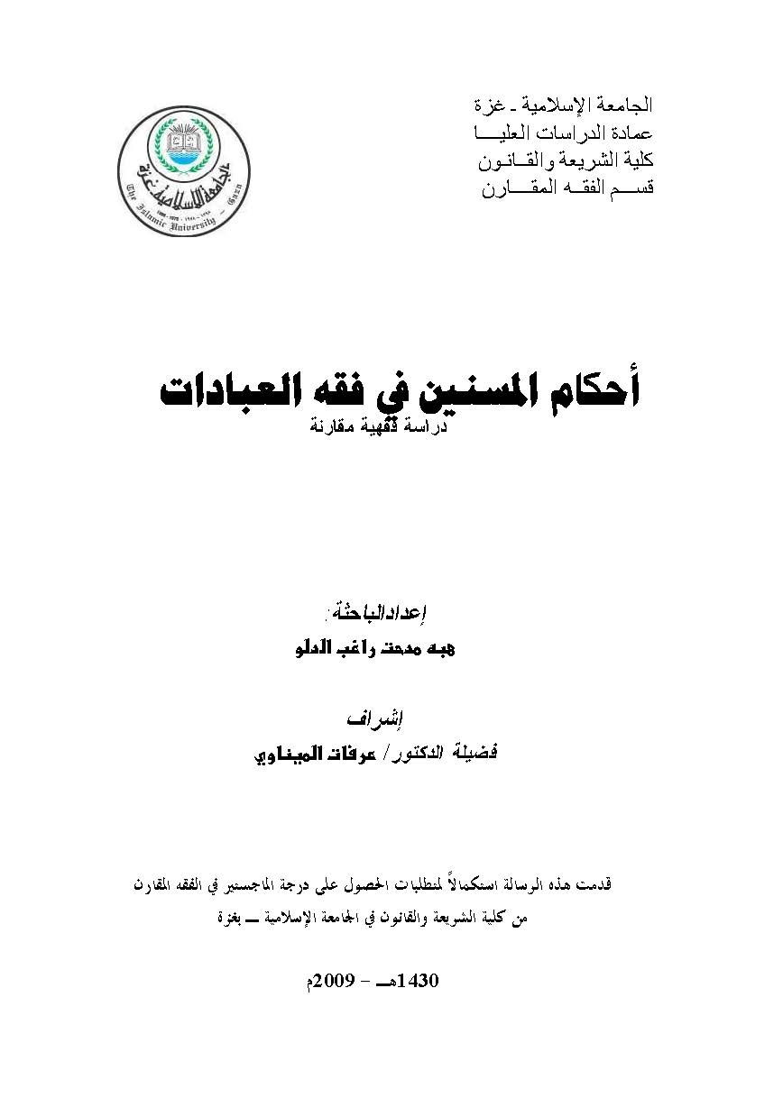 Ahkamül Müsennin fi Fıkhil İbadat-أحكام المسنين في فقه العبادات