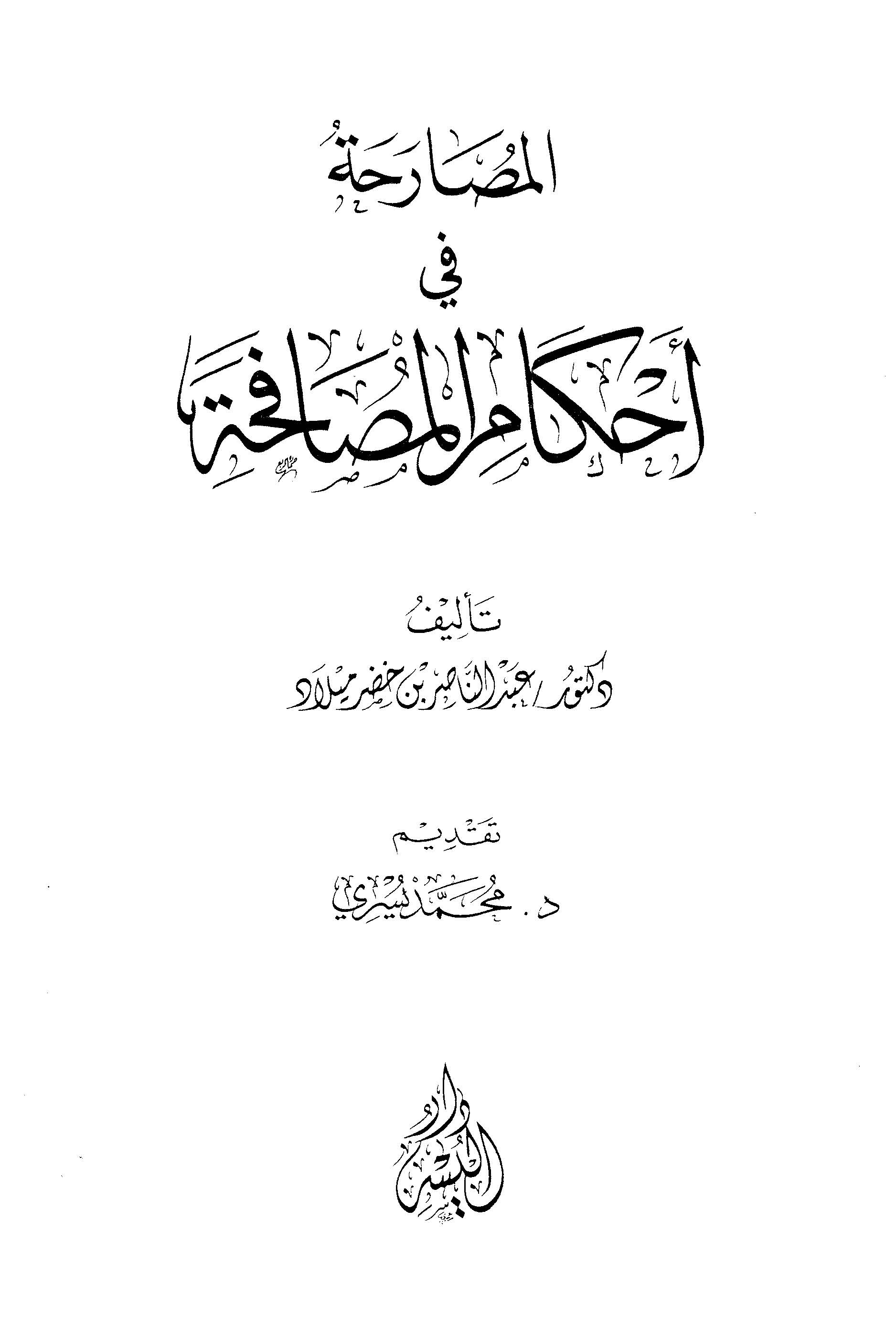 El Musaraha fi Ahkamil Musafaha-المصارحة في أحكام المصافحة