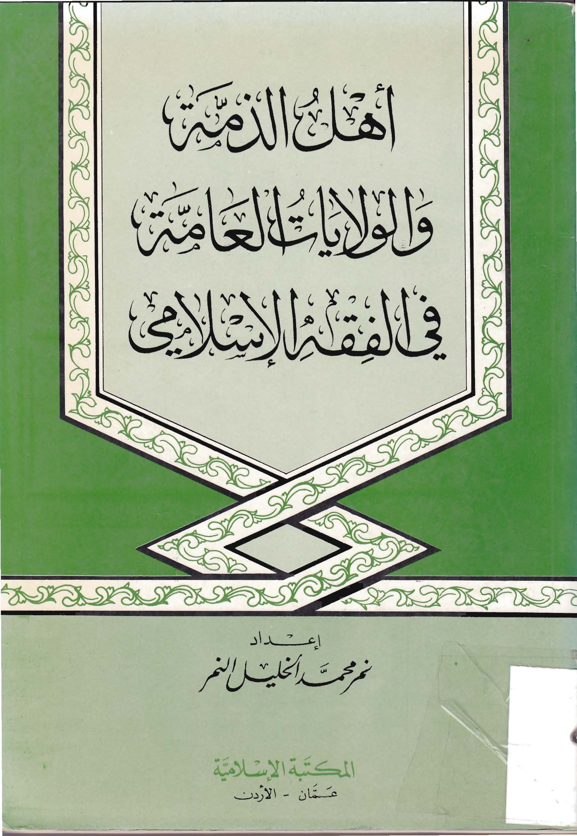 Ehlüz Zimme vel Velayatül Amme fil Fıkhil İslami-أهل الذمة والولايات العامة في الفقه الإسلامي