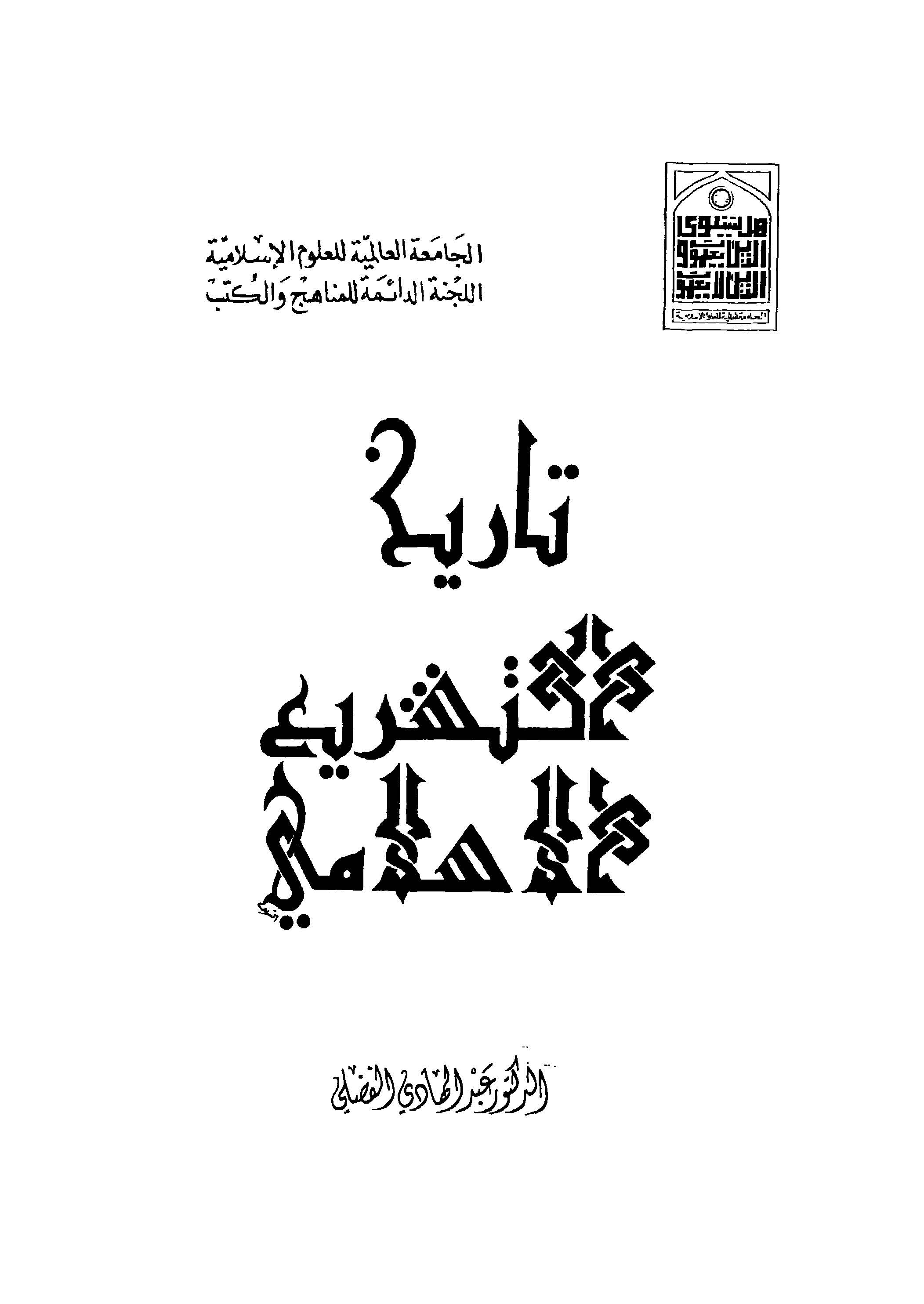 Tarihüt Teşriil İslami-تاريخ التشريع الإسلامي