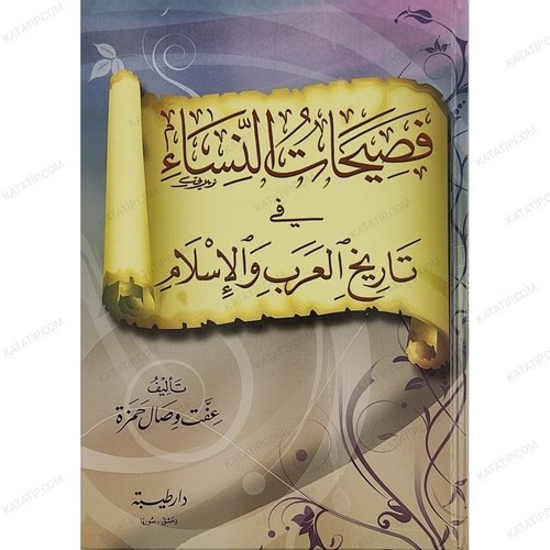 Fasihatün Nisa fi Tarihil Arab vel İslam-فصيحات النساء في تاريخ العرب والإسلام