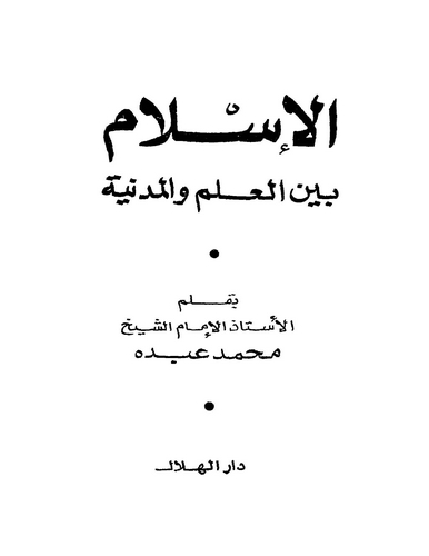 El İslam Beynel İlm vel Medeniyye-الإسلام بين العلم والمدنية