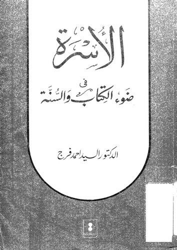 El Üsre fi Davil Kitab ves Sünne-الأسرة في ضوء الكتاب والسنة