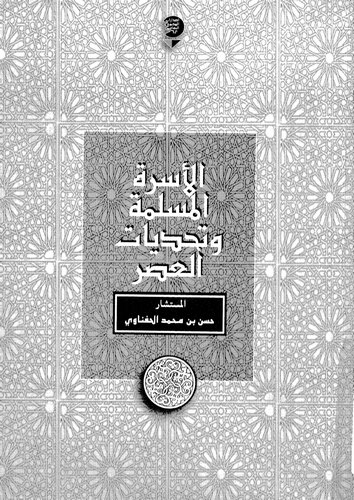 El Üsretül Müslime ve Tehaddiyyatül Asr-الأسرة المسلمة وتحديات العصر