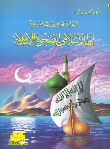 İtarun İslami lis Sahvetil İslamiyye-إطار إسلامي للصحوة الإسلامية