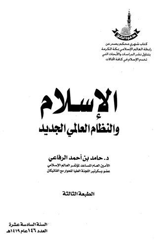 El İslam ve Nizamül Alemiyyül Cedid-الإسلام ونظام العالمي الجديد