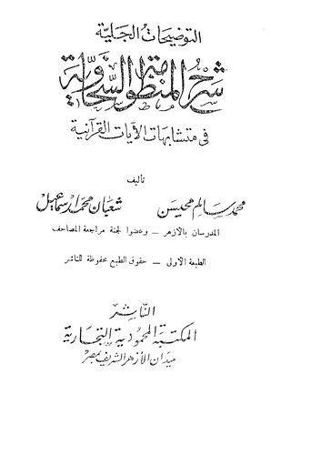 Et Tavdihatül Celiyye Şerhül Manzumetis Sehaviyye-التوضيحات الجلية شرح المنظومة السخاوية